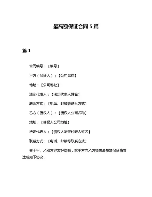 最高额保证合同5篇
