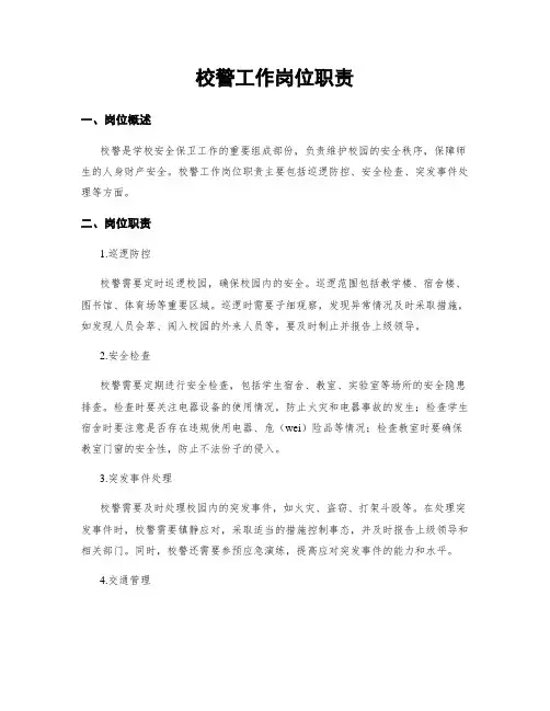 校警工作岗位职责