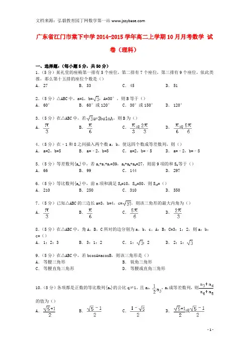 广东省江门市棠下中学2014-2015学年高二数学上学期10月月考试卷 理(含解析)