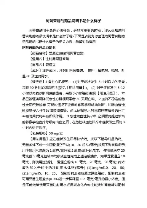 阿替普酶的药品说明书是什么样子