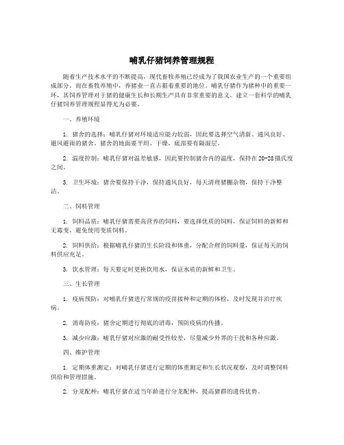 哺乳仔猪饲养管理规程