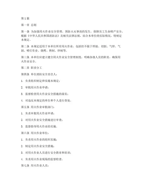 用火作业安全管理规定(3篇)