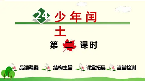 部编教材六年级上册语文《少年闰土》完美课件ppt1