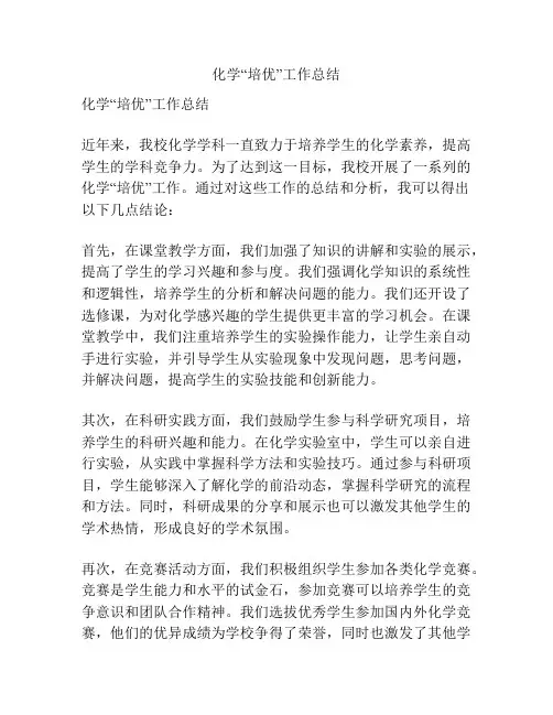 化学“培优”工作总结