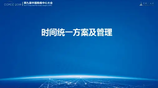 胸痛中心时间统一方案及管理