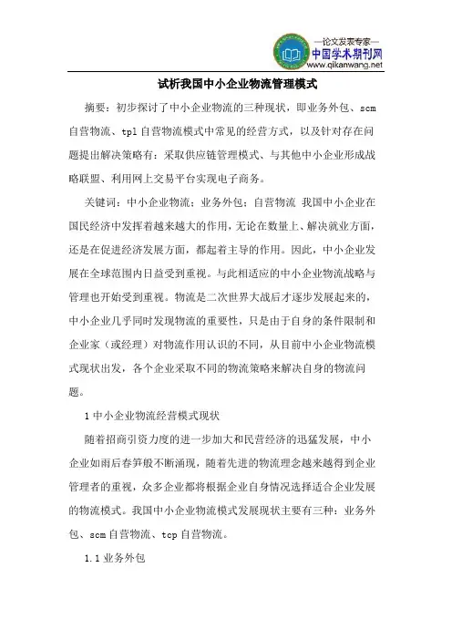我国中小企业物流管理模式