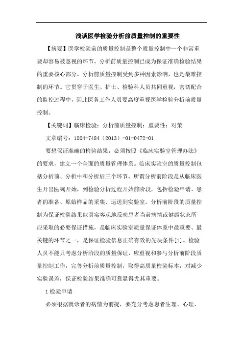 医学检验前质量控制重要性论文