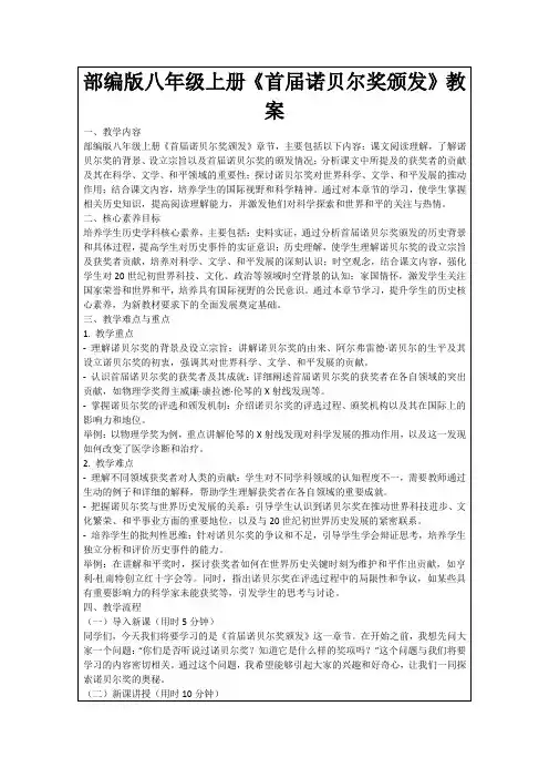 部编版八年级上册《首届诺贝尔奖颁发》教案