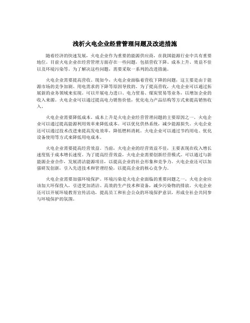 浅析火电企业经营管理问题及改进措施