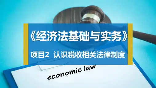 项目2任务2  税收征收管理法律制度