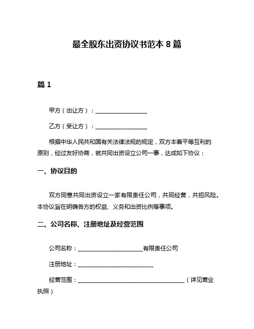 最全股东出资协议书范本8篇