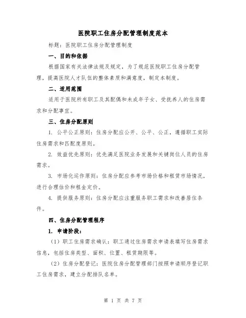 医院职工住房分配管理制度范本（3篇）