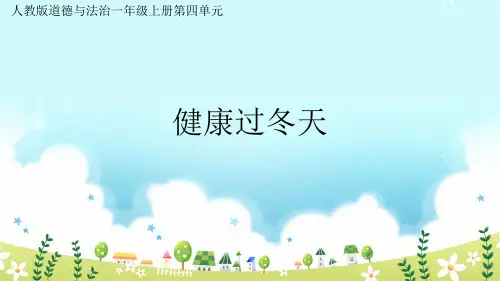 第14课 《健康过冬天》【课件】