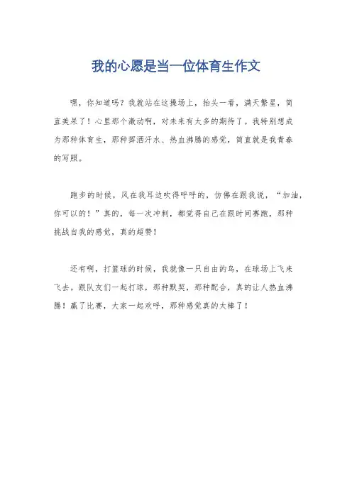 我的心愿是当一位体育生作文