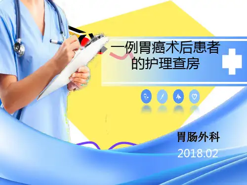 胃肠外科个案护理2