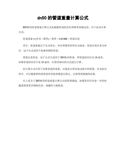 dn50的管道重量计算公式