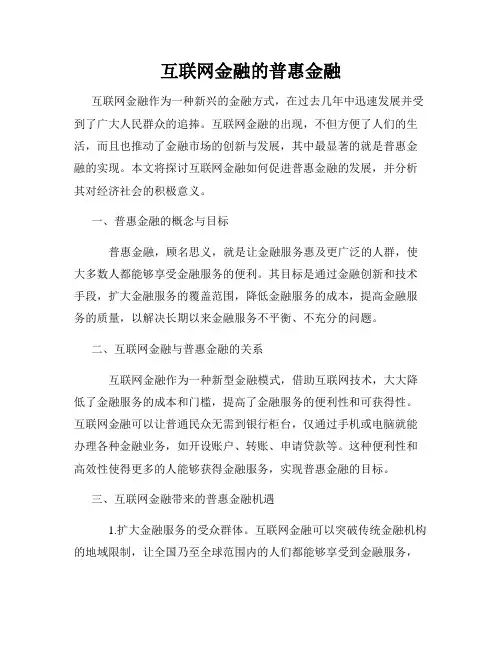 互联网金融的普惠金融