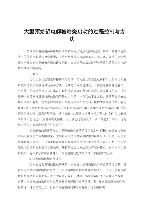 --大型预焙铝电解槽焙烧启动的过程控制与方法_原材料