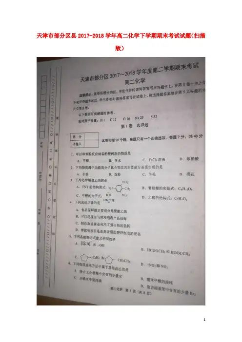 天津市部分区县高二化学下学期期末考试试题(扫描版)