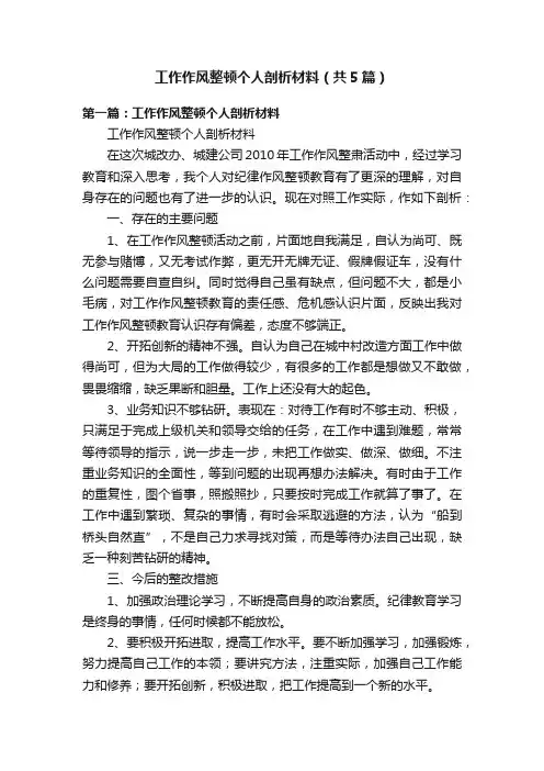 工作作风整顿个人剖析材料（共5篇）