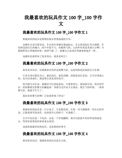 我最喜欢的玩具作文100字100字作文