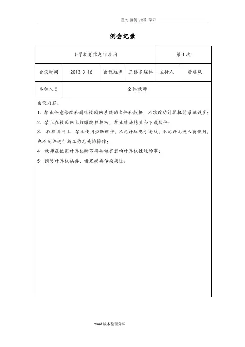 小学教育信息化工作会议记录文本