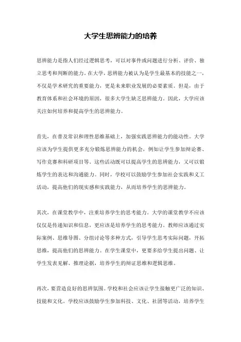 大学生思辨能力的培养