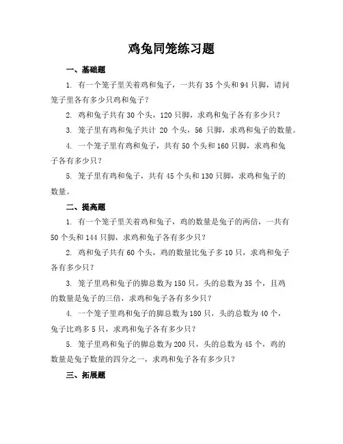 鸡兔同笼练习题