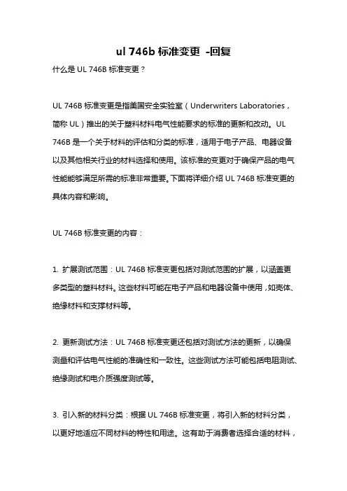 ul 746b标准变更 -回复