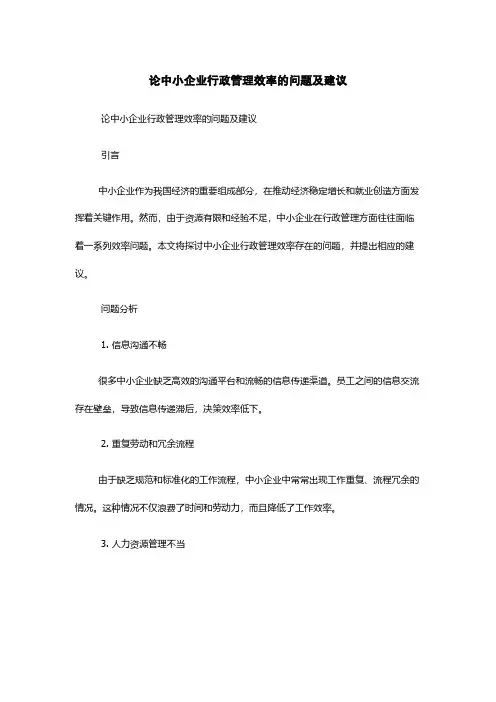 论中小企业行政管理效率的问题及建议