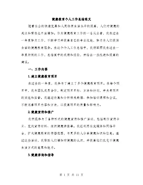 健康教育个人工作总结范文（3篇）