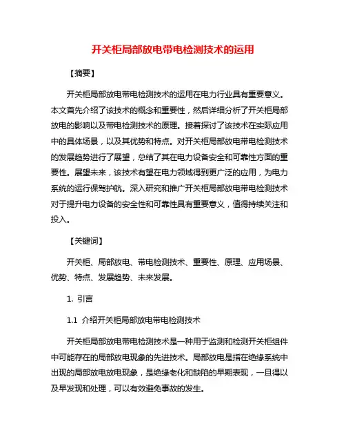 开关柜局部放电带电检测技术的运用