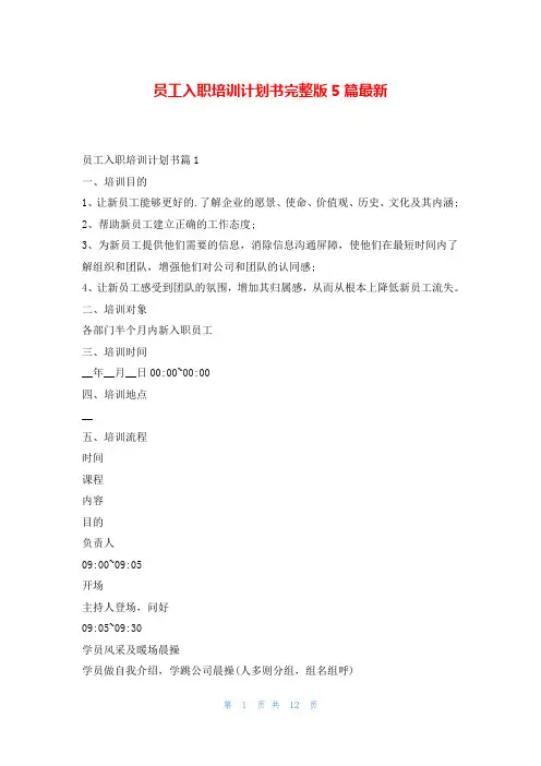 员工入职培训计划书完整版5篇最新