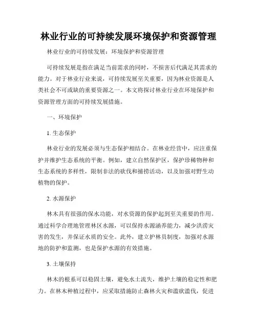 林业行业的可持续发展环境保护和资源管理