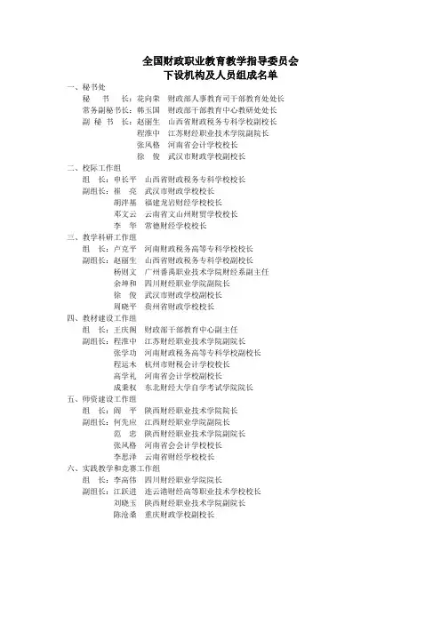 全国财政职业教育教学指导委员会下设机构及人员组成名单及其2011年工作要点