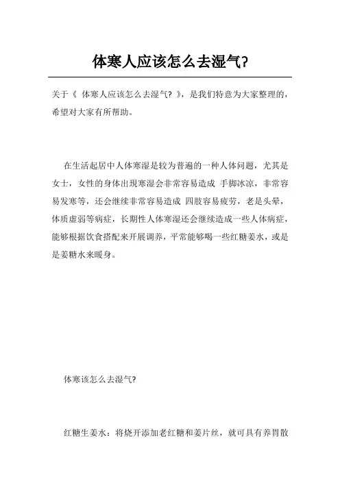 体寒人应该怎么去湿气-