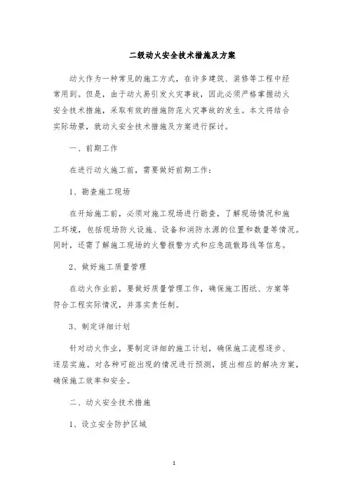 二级动火安全技术措施及方案