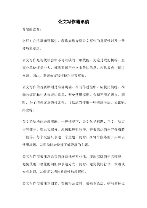 公文写作通讯稿