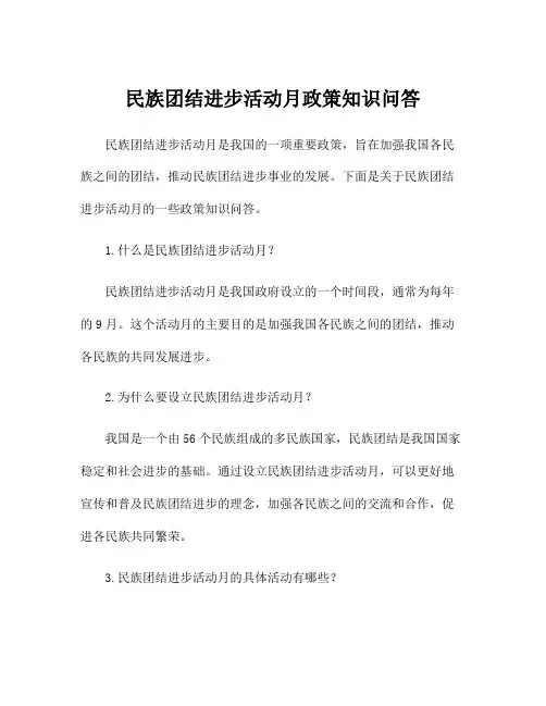 民族团结进步活动月政策知识问答