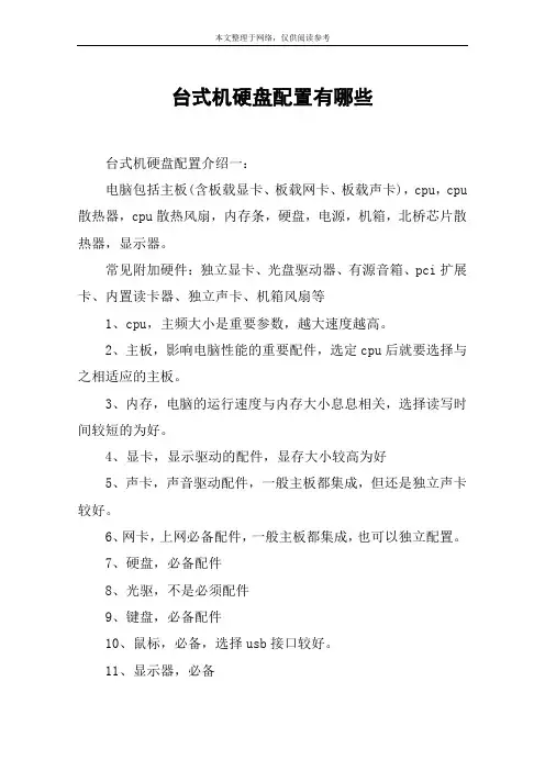 台式机硬盘配置有哪些