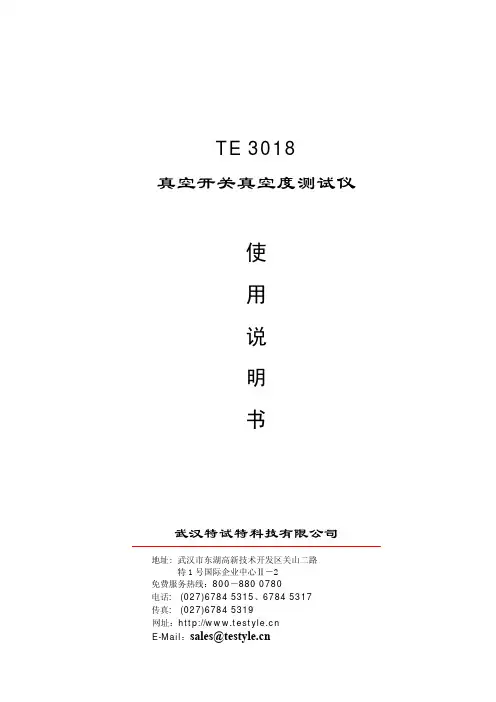 武汉特试特 TE 3018 真空开关真空度测试仪 说明书