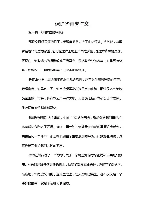 保护华南虎作文