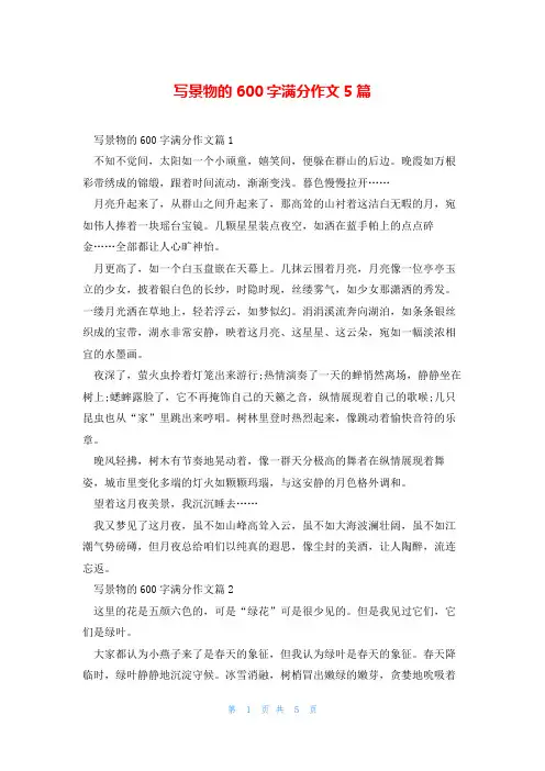 写景物的600字满分作文5篇