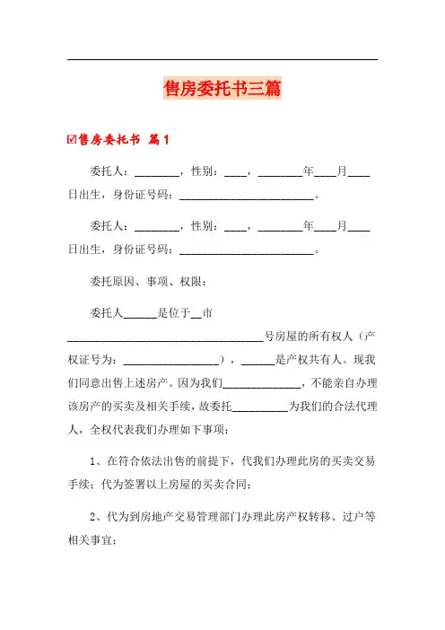 售房委托书三篇(word版)