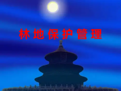林地管理