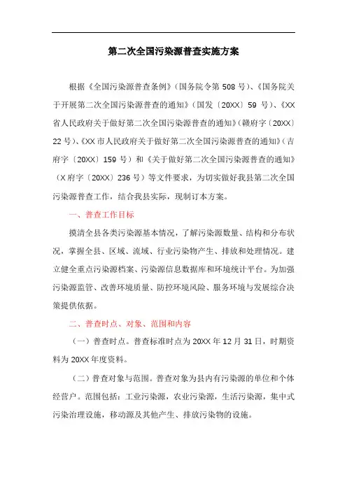 第二次全国污染源普查实施方案
