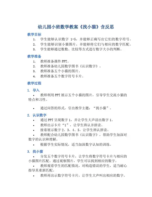 幼儿园小班数学教案《找小猫》含反思