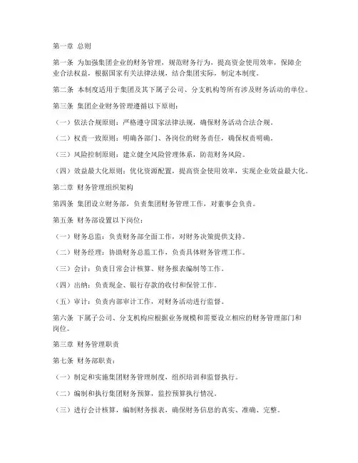 集团企业财务管理制度