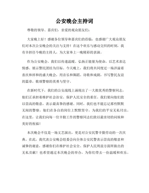 公安晚会主持词