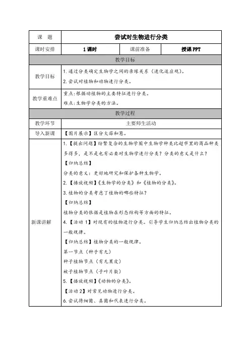人教版八年级生物上册教案 第六单元第一章第一节  尝试对生物进行分类